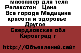 массажер для тела Релакстон › Цена ­ 600 - Все города Медицина, красота и здоровье » Другое   . Свердловская обл.,Кировград г.